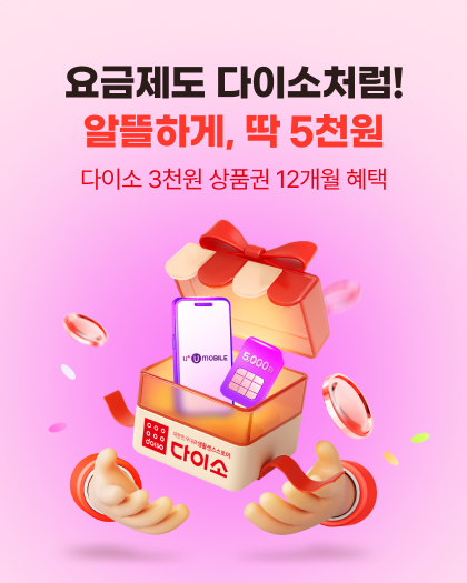 요금제도 다이소처럼! 알뜰하게, 딱 5천원
